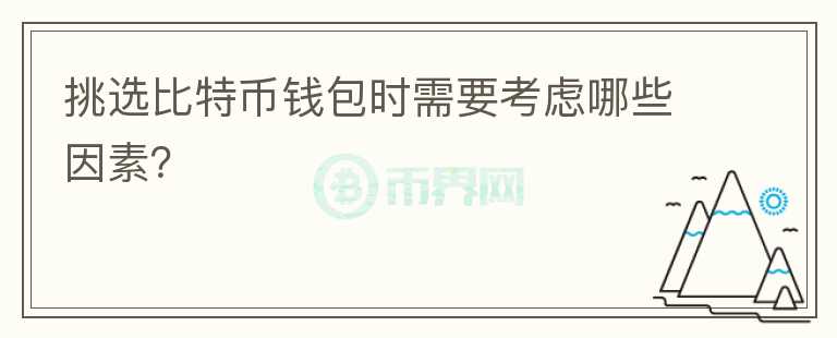 挑選比特幣錢包時需要考慮哪些因素？