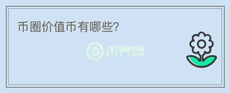 幣圈價值幣有哪些？