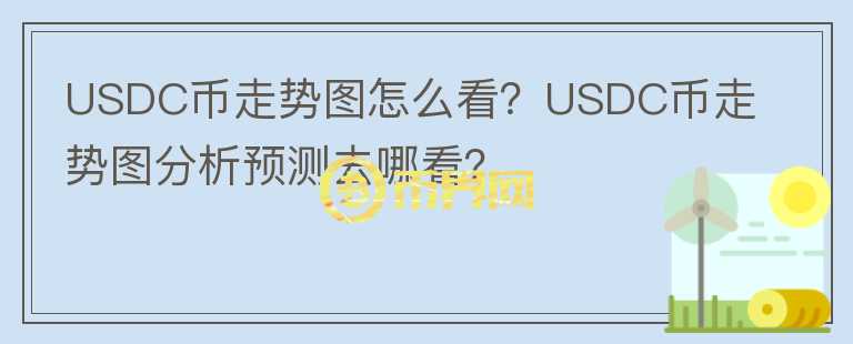 USDC幣走勢(shì)圖怎么看？USDC幣走勢(shì)圖分析預(yù)測(cè)去哪看？