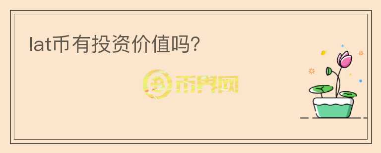 lat幣有投資價值嗎？