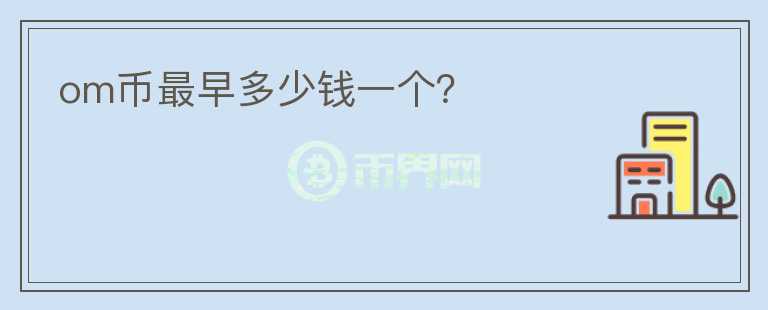 om幣最早多少錢一個(gè)？