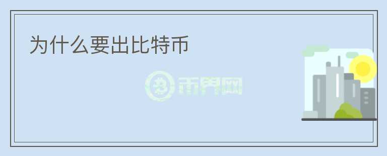 為什么要出比特幣