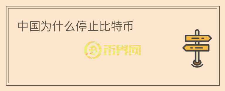 中國為什么停止比特幣