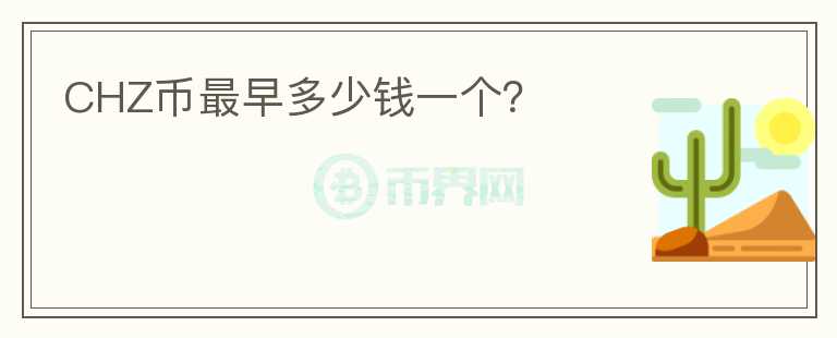 CHZ幣最早多少錢一個(gè)？
