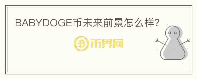 BABYDOGE幣未來前景怎么樣？
