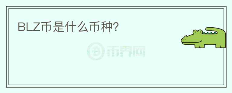 BLZ幣是什么幣種？