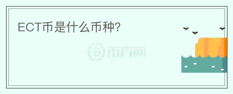 ECT幣是什么幣種？