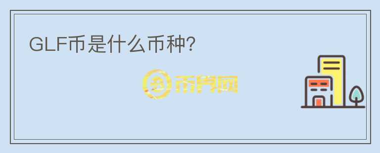 GLF幣是什么幣種？