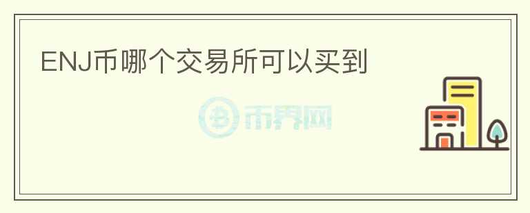ENJ幣哪個交易所可以買到
