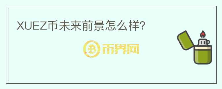 XUEZ幣未來前景怎么樣？