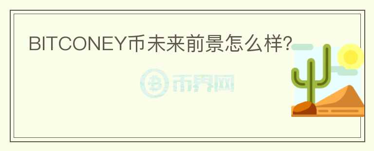 BITCONEY幣未來(lái)前景怎么樣？
