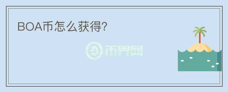 BOA幣怎么獲得？