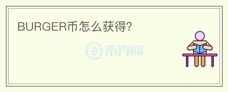 BURGER幣怎么獲得？