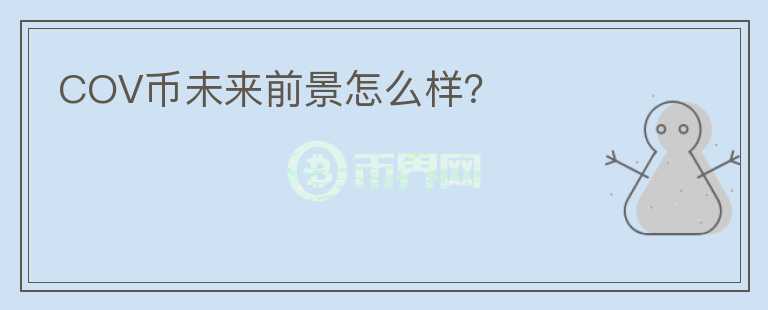 COV幣未來前景怎么樣？