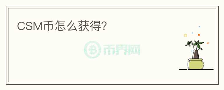 CSM幣怎么獲得？