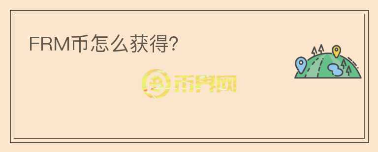 FRM幣怎么獲得？