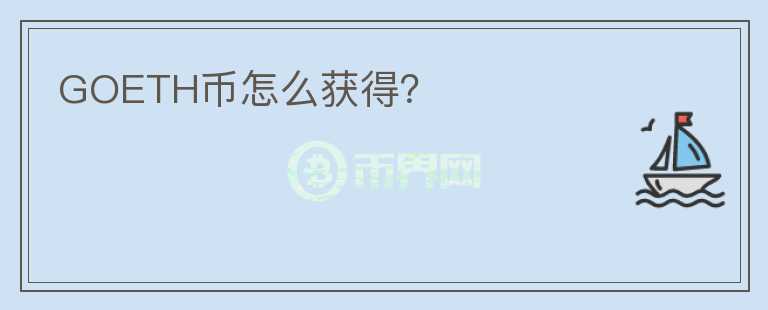 GOETH幣怎么獲得？