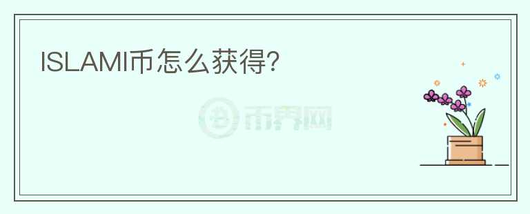 ISLAMI幣怎么獲得？