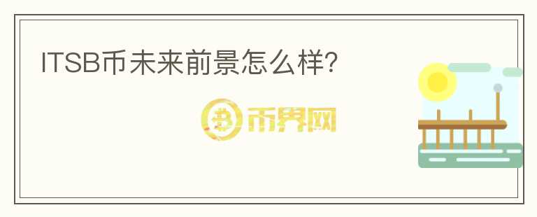 ITSB幣未來前景怎么樣？