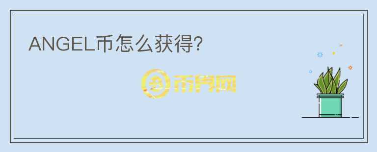 ANGEL幣怎么獲得？