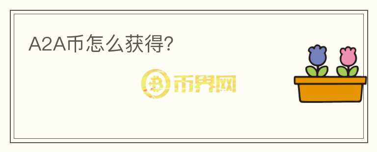 A2A幣怎么獲得？
