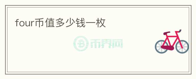 four幣值多少錢(qián)一枚