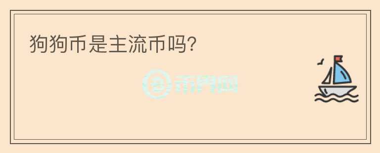 狗狗幣是主流幣嗎？