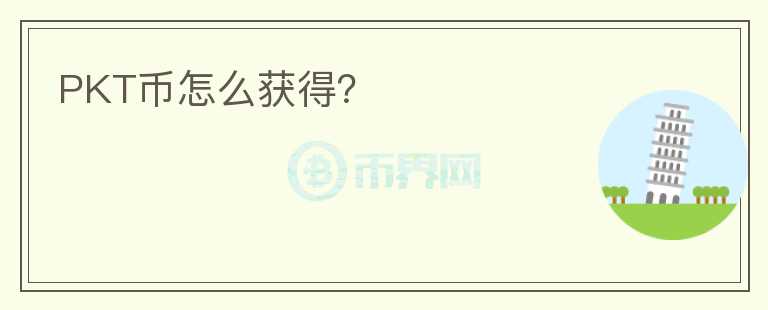 PKT幣怎么獲得？
