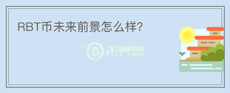 RBT幣未來(lái)前景怎么樣？