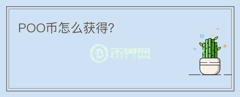 POO幣怎么獲得？