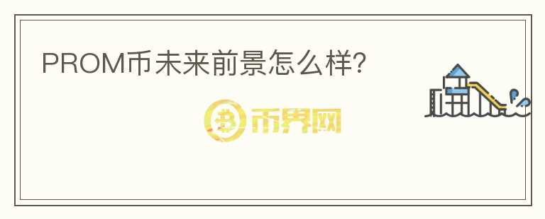 PROM幣未來前景怎么樣？