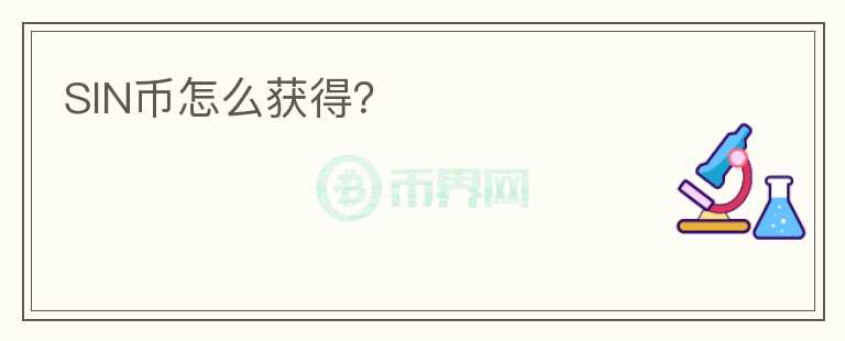 SIN幣怎么獲得？