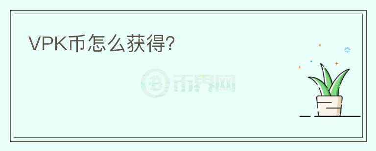 VPK幣怎么獲得？