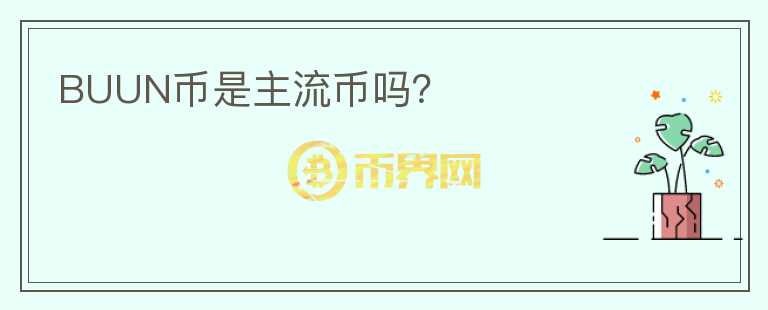 BUUN幣是主流幣嗎？
