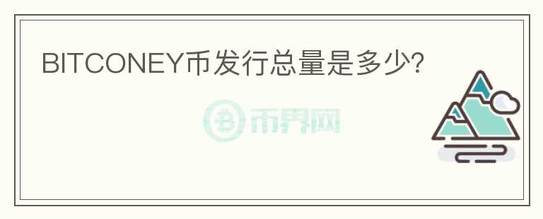 BITCONEY幣發(fā)行總量是多少？