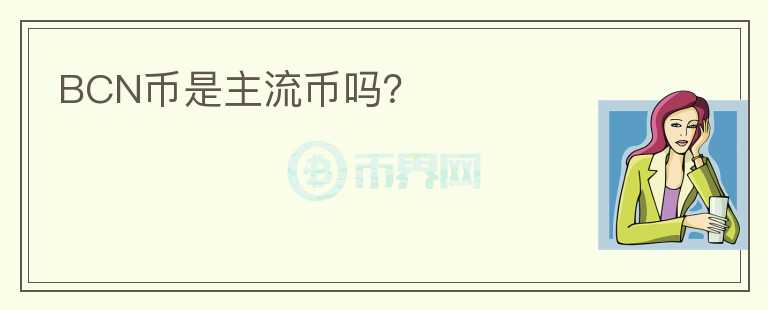 BCN幣是主流幣嗎？