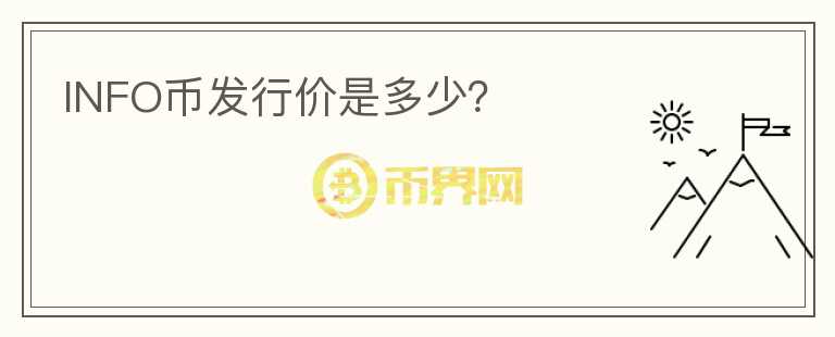 INFO幣發(fā)行價(jià)是多少？