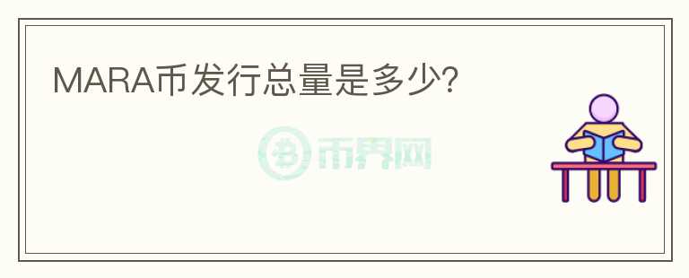 MARA幣發(fā)行總量是多少？