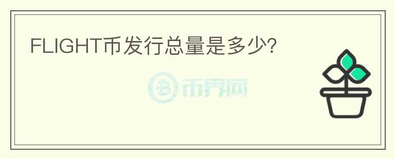 FLIGHT幣發(fā)行總量是多少？