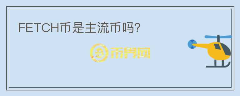 FETCH幣是主流幣嗎？