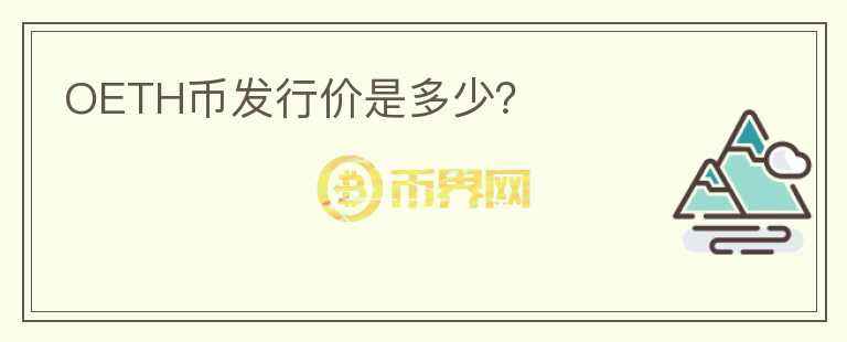 OETH幣發(fā)行價(jià)是多少？