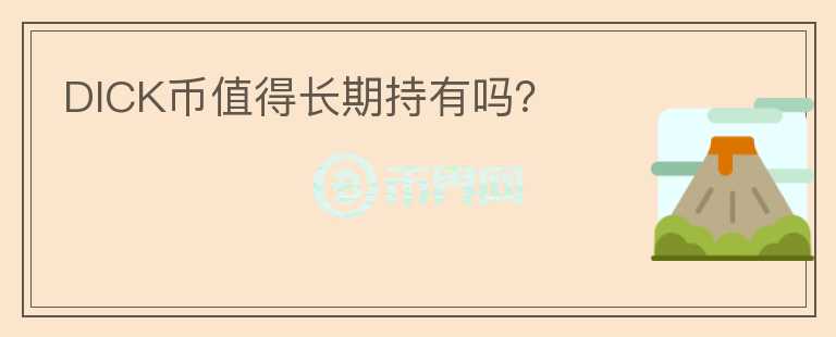 DICK幣值得長期持有嗎？