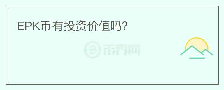 EPK幣有投資價(jià)值嗎？
