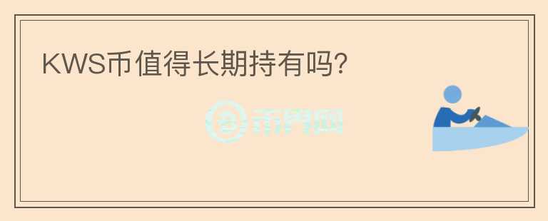 KWS幣值得長期持有嗎？