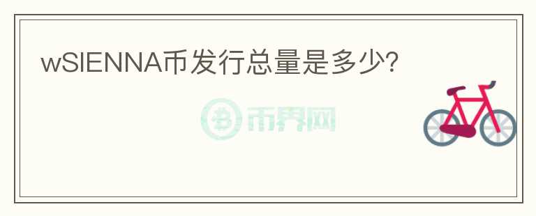 wSIENNA幣發(fā)行總量是多少？