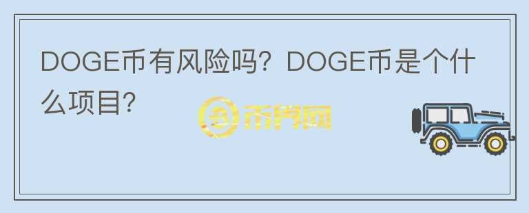 DOGE幣有風險嗎？DOGE幣是個什么項目？
