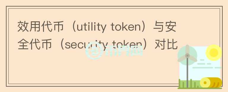 效用代幣（utility token）與安全代幣（security token）對(duì)比