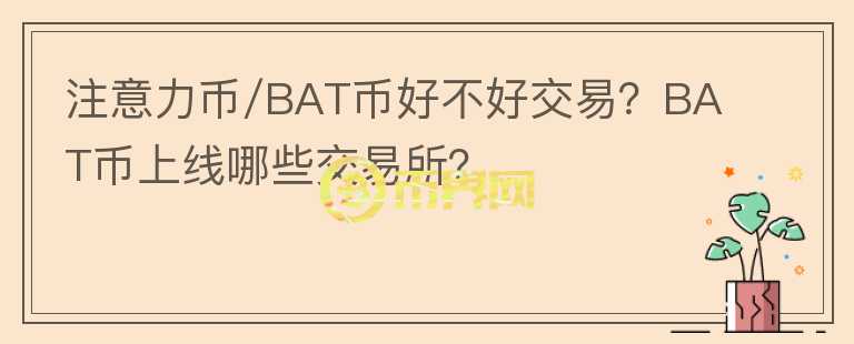 注意力幣/BAT幣好不好交易？BAT幣上線哪些交易所？