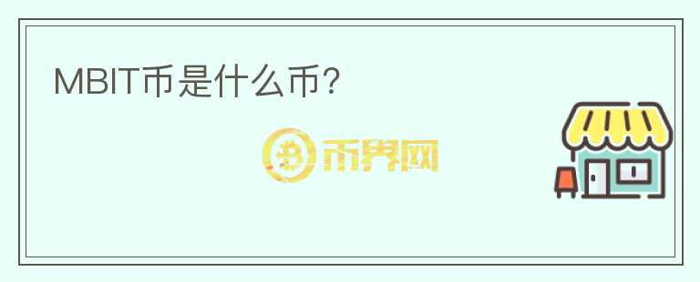 MBIT幣是什么幣？
