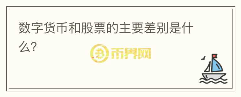 數(shù)字貨幣和股票的主要差別是什么？
